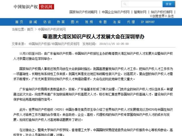粵港澳大灣區知識產(chǎn)權人才發(fā)展大會(huì )在深圳舉辦