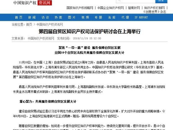 第四屆自貿區知識產(chǎn)權司法保護研討會(huì )在上海舉行