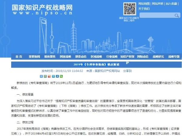 2019年《專(zhuān)利審查指南》修改解讀