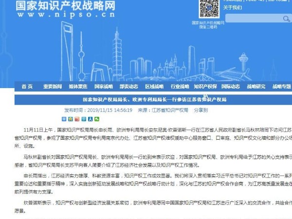 國家知識產(chǎn)權局局長(cháng)、歐洲專(zhuān)利局局長(cháng)一行參訪(fǎng)江蘇省知識產(chǎn)權局