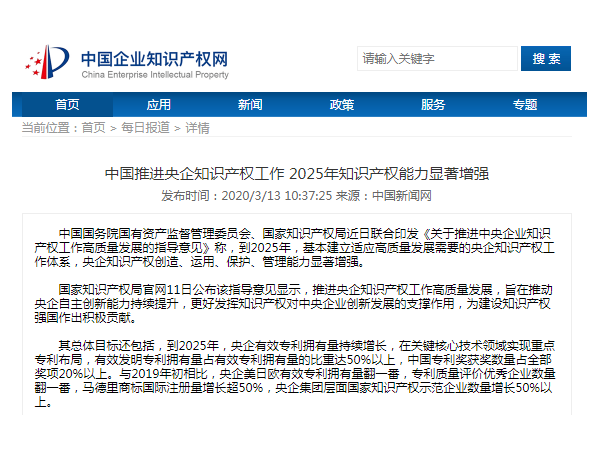 中國推進(jìn)央企知識產(chǎn)權工作 2025年知識產(chǎn)權能力顯著(zhù)增強！