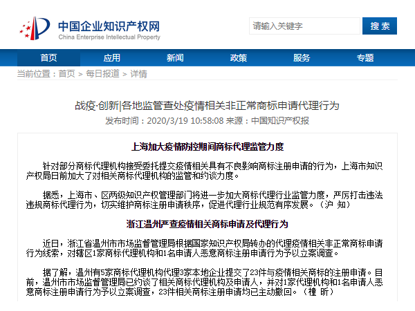 戰疫·創(chuàng  )新|各地監管查處疫情相關(guān)非正常商標申請代理行為