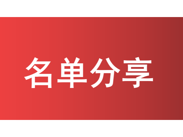 珠海歷年獲國家/省/市級知識產(chǎn)權示范優(yōu)勢企業(yè)名單