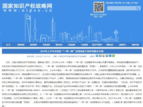 2019年上半年中國在“一帶一路”沿線(xiàn)國家專(zhuān)利申請穩中有增