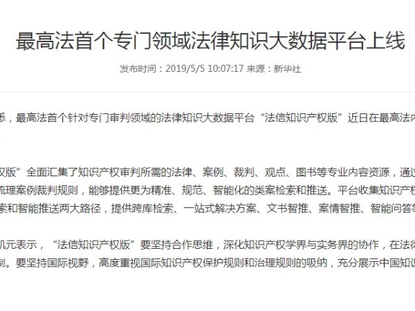 最高法首個(gè)專(zhuān)門(mén)領(lǐng)域法律知識大數據平臺上線(xiàn)