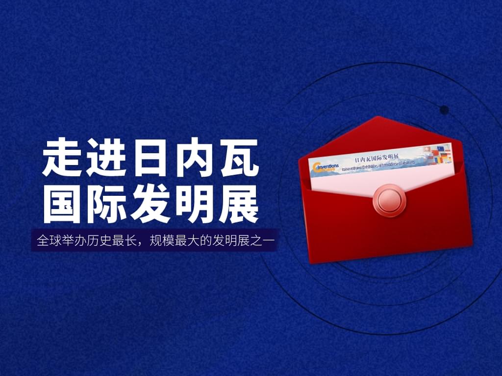 走進(jìn)日內瓦國際發(fā)明展——全球舉辦歷史最長(cháng)，規模最大的發(fā)明展之一