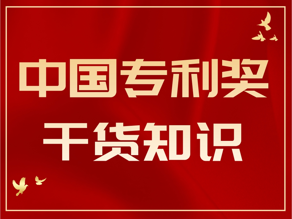 沒(méi)有推薦名額就是沒(méi)有資格申報！一文了解中國專(zhuān)利獎推薦名額有多緊張！