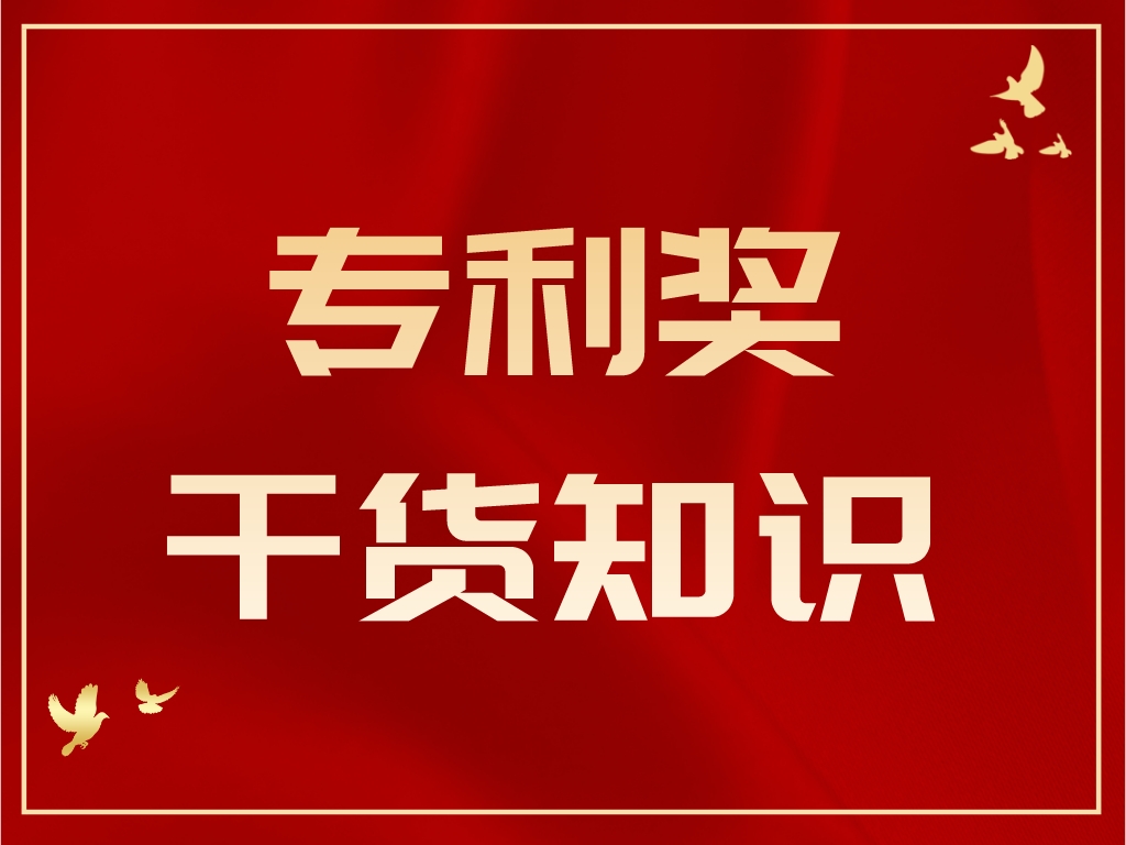 速速?lài)^(guān)！專(zhuān)利獎答辯PPT制作及注意事項