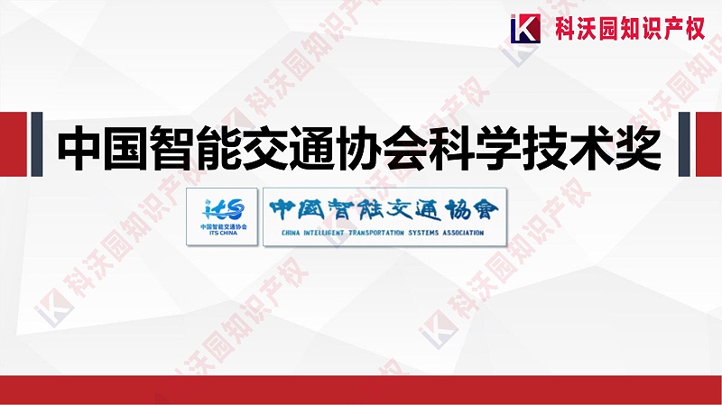 中國智能交通協(xié)會(huì )科學(xué)技術(shù)獎-科技獎科普PPT_00