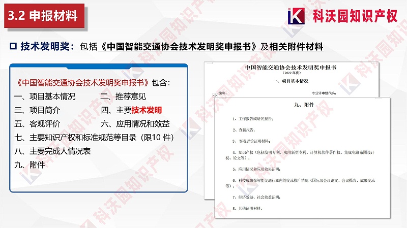 中國智能交通協(xié)會(huì )科學(xué)技術(shù)獎-科技獎科普PPT_12