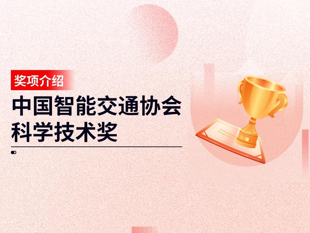 獎項介紹丨中國智能交通協(xié)會(huì )科學(xué)技術(shù)獎