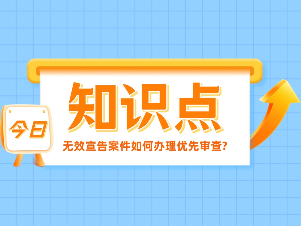 趕緊碼??！無(wú)效宣告案件如何辦理優(yōu)先審查?