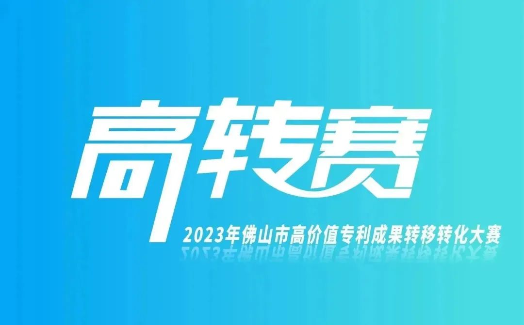 報名指南 | 2023年高價(jià)值專(zhuān)利成果轉移轉化大賽正火熱進(jìn)行中！