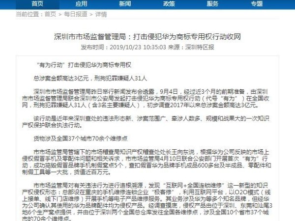 深圳市市場(chǎng)監督管理局：打擊侵犯華為商標專(zhuān)用權行動(dòng)收網(wǎng)