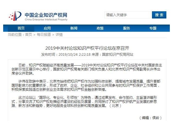 2019中關(guān)村論壇知識產(chǎn)權平行論壇在京召開(kāi)