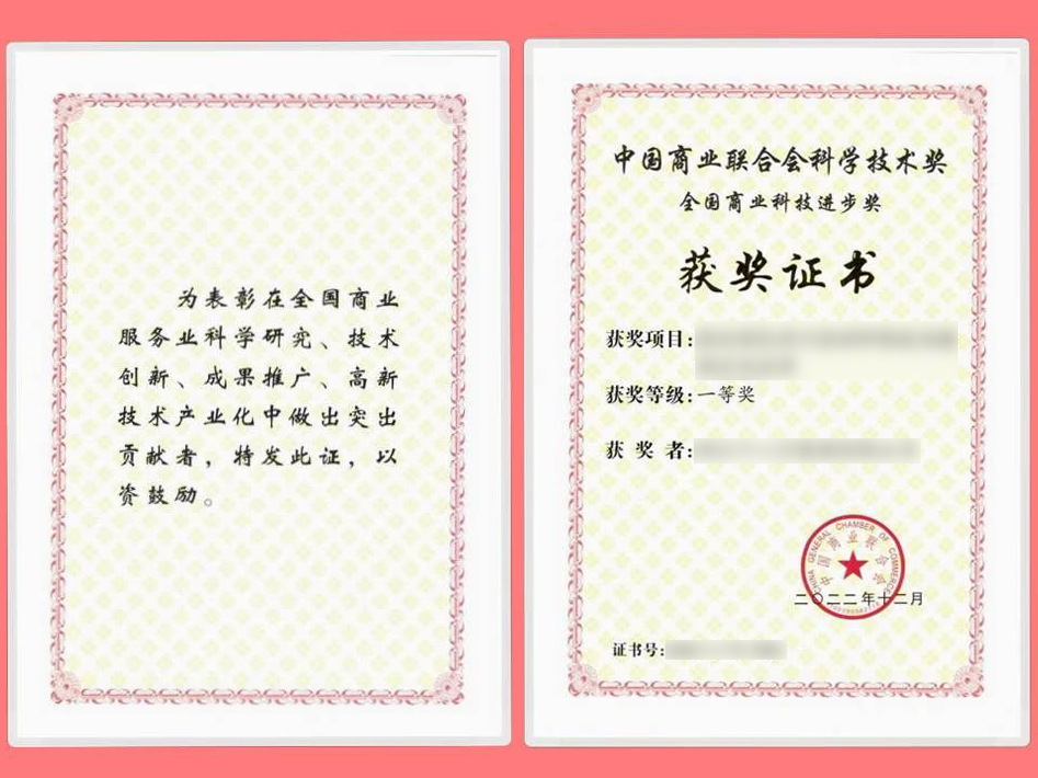 中國商業(yè)聯(lián)合會(huì )科學(xué)技術(shù)獎