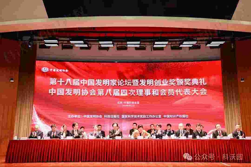 重磅！第十八屆中國發(fā)明家論壇暨發(fā)明創(chuàng  )業(yè)獎頒獎典禮在京成功舉辦！