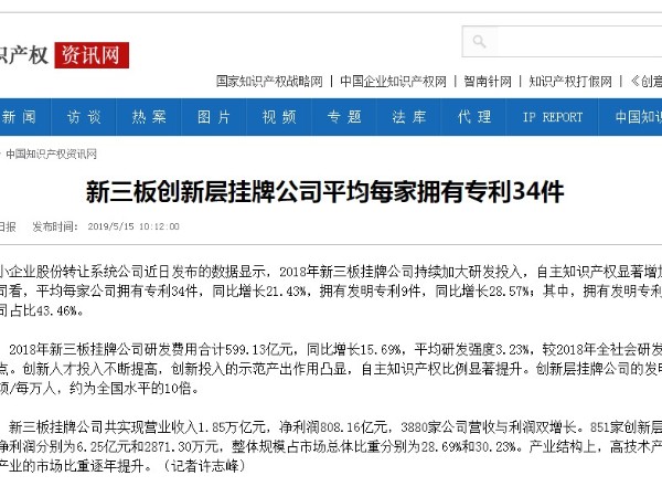 新三板創(chuàng  )新層掛牌公司平均每家擁有專(zhuān)利34件
