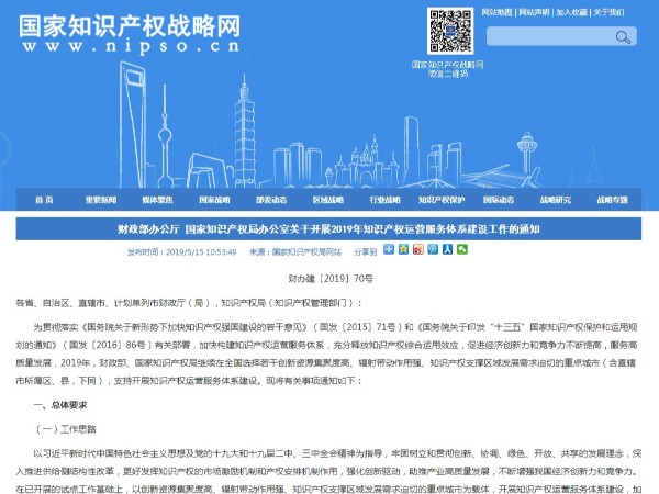 關(guān)于開(kāi)展2019年知識產(chǎn)權運營(yíng)服務(wù)體系建設工作的通知