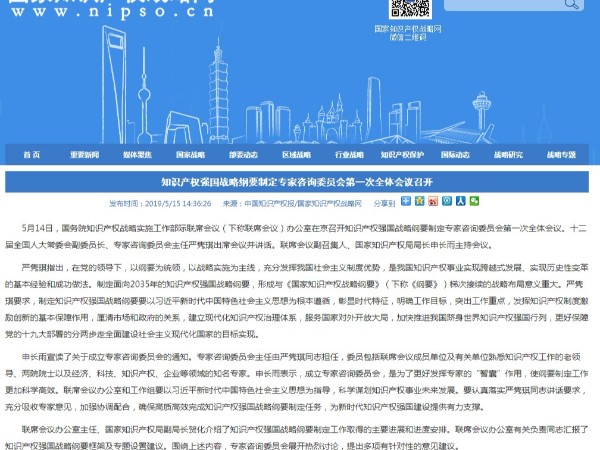 知識產(chǎn)權強國戰略綱要制定專(zhuān)家咨詢(xún)委員會(huì )第一次全體會(huì )議召開(kāi)