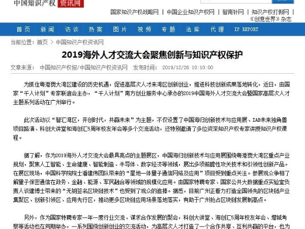 2019海外人才交流大會(huì )聚焦創(chuàng  )新與知識產(chǎn)權保護