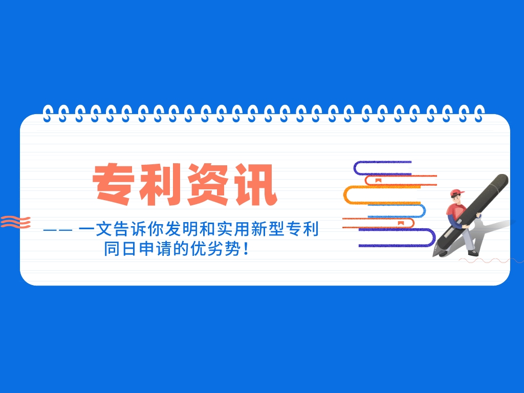 一文告訴你發(fā)明和實(shí)用新型專(zhuān)利同日申請的優(yōu)劣勢！