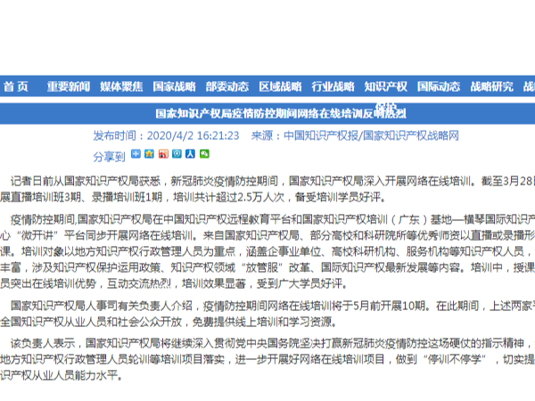 國家知識產(chǎn)權局疫情防控期間網(wǎng)絡(luò )在線(xiàn)培訓反響熱烈