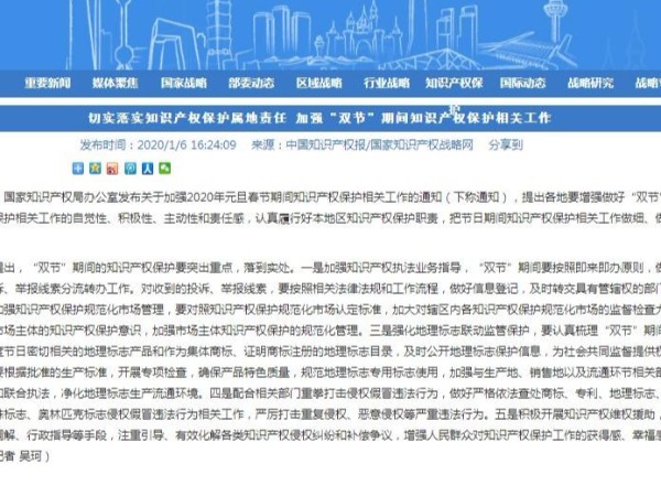 切實(shí)落實(shí)知識產(chǎn)權保護屬地責任 加強“雙節”期間知識產(chǎn)權保護