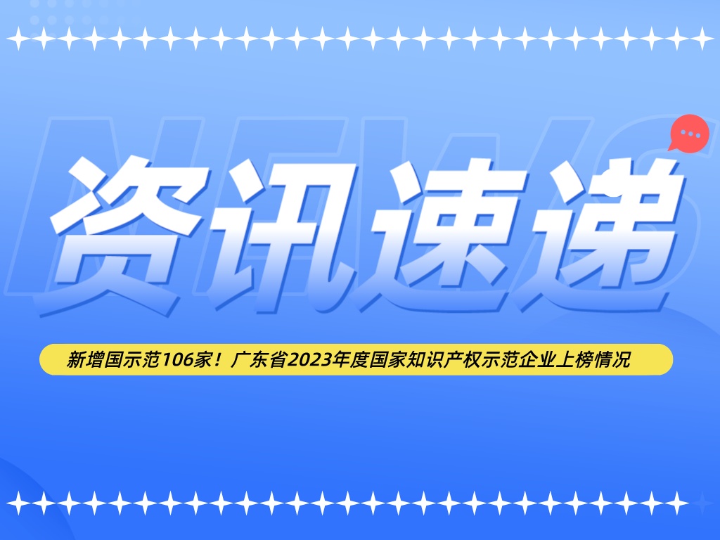 新增國示范106家！廣東省2023年度國家知識產(chǎn)權示范企業(yè)上榜情況