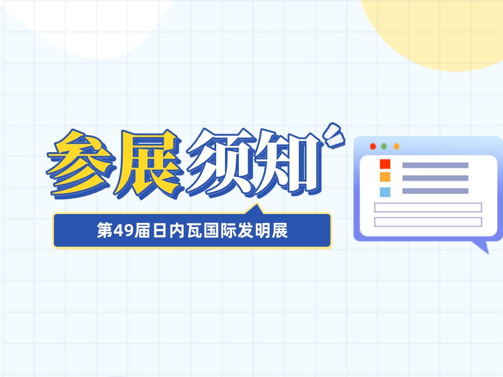 收藏！參加第49屆日內瓦國際發(fā)明展需要準備這些材料......