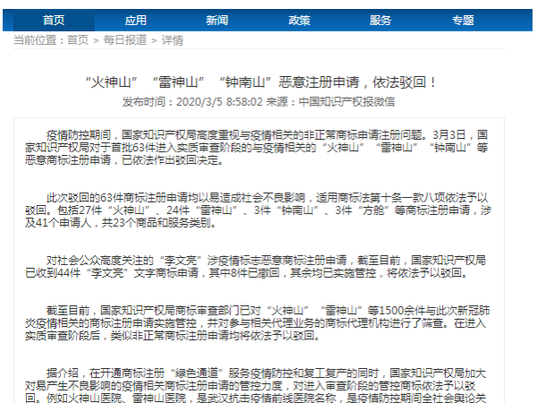 “火神山”“雷神山”“鐘南山”惡意注冊申請，依法駁回！