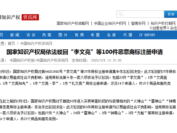 國家知識產(chǎn)權局依法駁回“李文亮”等100件惡意商標注冊申請