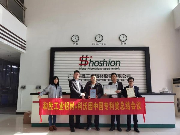 熱烈祝賀工業(yè)鋁材上市公司廣東和勝股份獲得第二十一屆中國專(zhuān)利獎