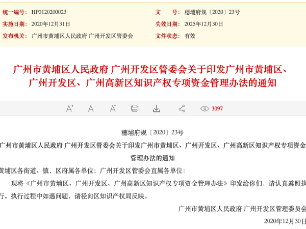 速看！廣州開(kāi)發(fā)區知識產(chǎn)權專(zhuān)項資金管理辦法出通知啦！