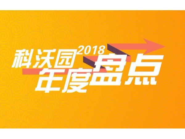 科沃園2018年度重大事項盤(pán)點(diǎn)：科技創(chuàng  )造價(jià)值，我們奮勇向前！