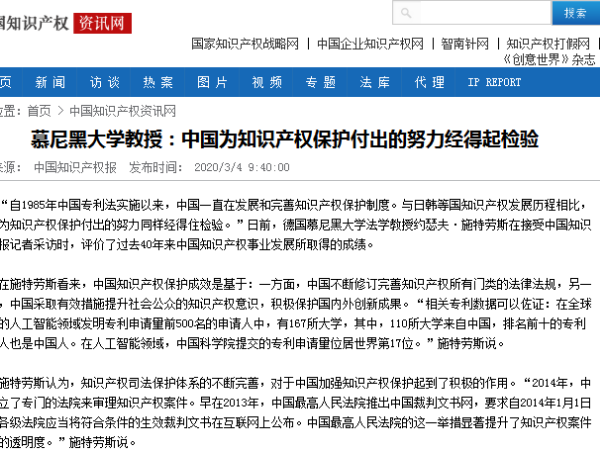 慕尼黑大學(xué)教授：中國為知識產(chǎn)權保護付出的努力經(jīng)得起檢驗