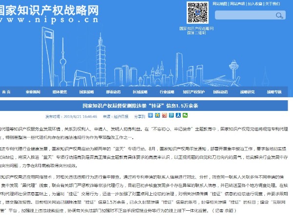 國家知識產(chǎn)權局督促刪除違禁“掛證”信息1.5萬(wàn)余條