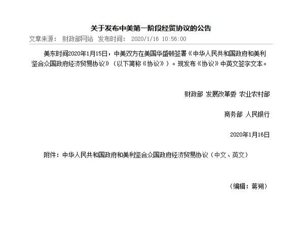 關(guān)于發(fā)布中美第一階段經(jīng)貿協(xié)議的公告