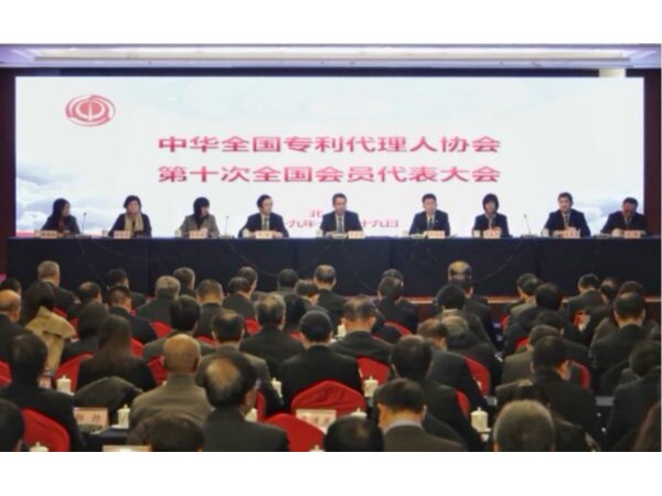 中華全國專(zhuān)利代理人協(xié)會(huì )第十次全國會(huì )員代表大會(huì )在京召開(kāi)