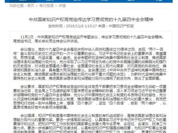 中共國家知識產(chǎn)權局黨組傳達學(xué)習貫徹黨的十九屆四中全會(huì )精神