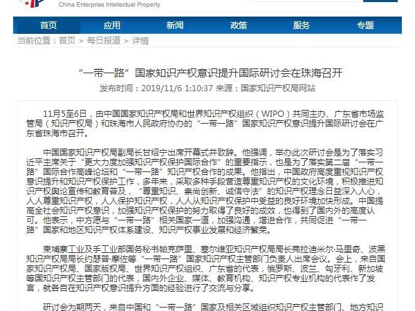 “一帶一路”國家知識產(chǎn)權意識提升國際研討會(huì )在珠海召開(kāi)