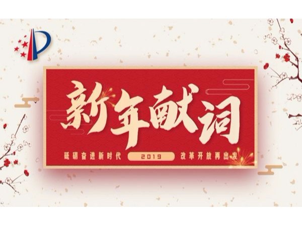 2019年新年獻詞：砥礪奮進(jìn)新時(shí)代 改革開(kāi)放再出發(fā)