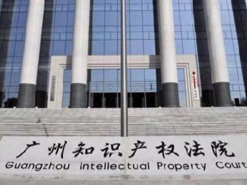 為科技創(chuàng  )新強省建設提供有力司法保障——廣州知識產(chǎn)權院發(fā)布實(shí)施意見(jiàn)