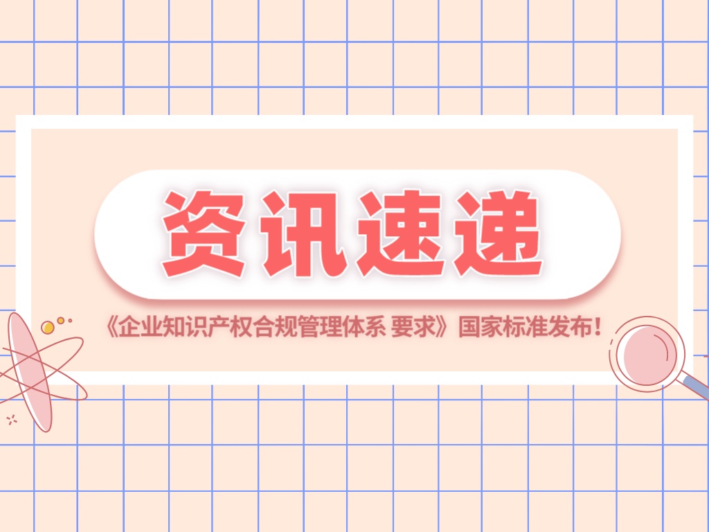 《企業(yè)知識產(chǎn)權合規管理體系 要求》（GB/T 29490-2023）國家標準發(fā)布