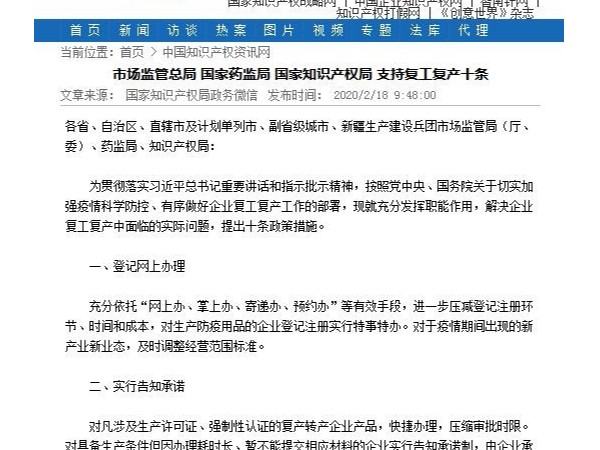 市場(chǎng)監管總局 國家藥監局 國家知識產(chǎn)權局 支持復工復產(chǎn)十條