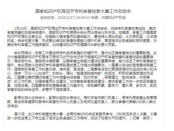 國家知識產(chǎn)權局召開(kāi)專(zhuān)利審查檢索大賽工作總結會(huì )