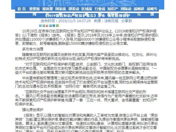 《2019微信知識產(chǎn)權保護報告》發(fā)布 強化原創(chuàng  )保護