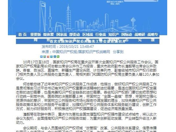 首次全國知識產(chǎn)權公共服務(wù)工作會(huì )議在渝召開(kāi)