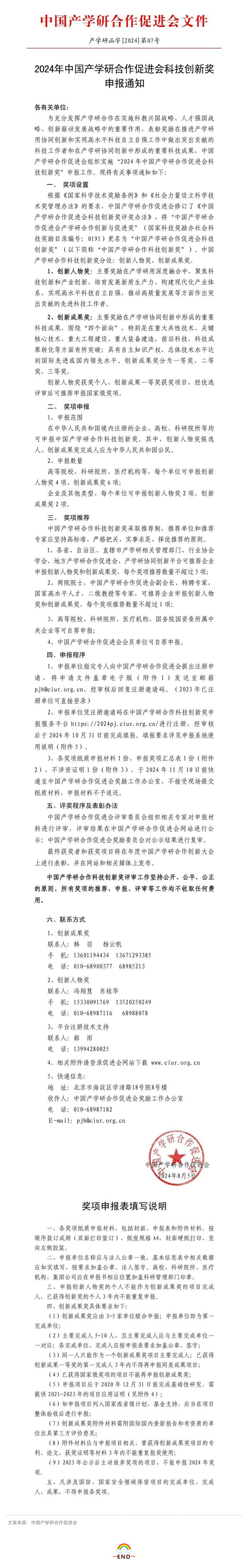 關(guān)注！2024年中國產(chǎn)學(xué)研合作促進(jìn)會(huì )科技創(chuàng  )新獎申報啟動(dòng)！_壹伴長(cháng)圖1