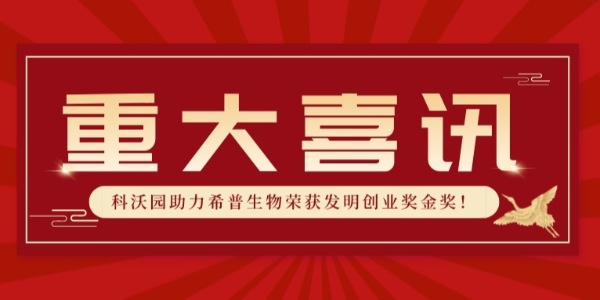 實(shí)力認證！科沃園助力希普生物榮獲第25屆發(fā)明展覽會(huì )發(fā)明創(chuàng  )業(yè)獎金獎！
